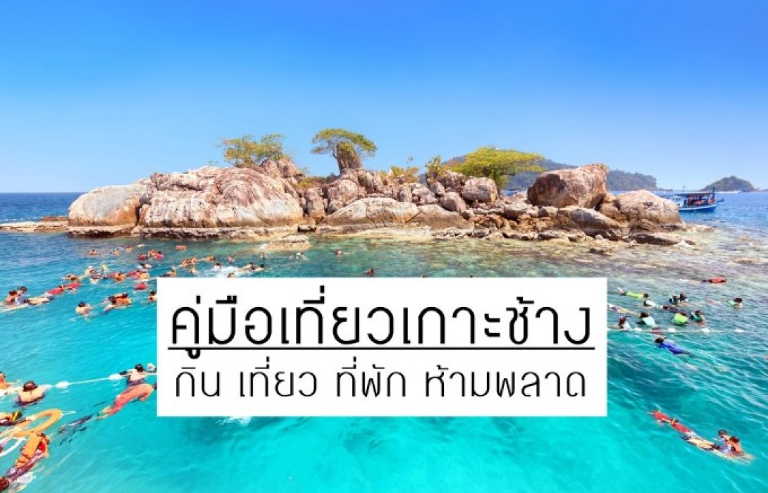คู่มือเที่ยวเกาะช้างกินเที่ยวที่พักห้ามพลาด