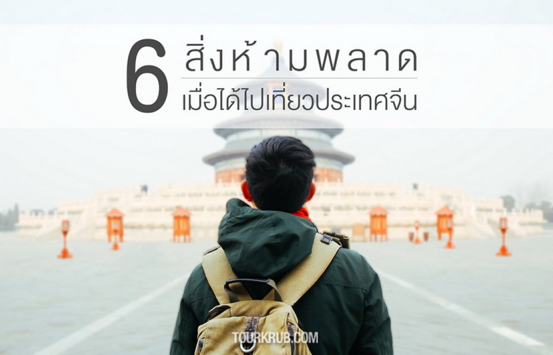 6 สิ่งห้ามพลาด เมื่อได้ไปเที่ยวประเทศจีน 