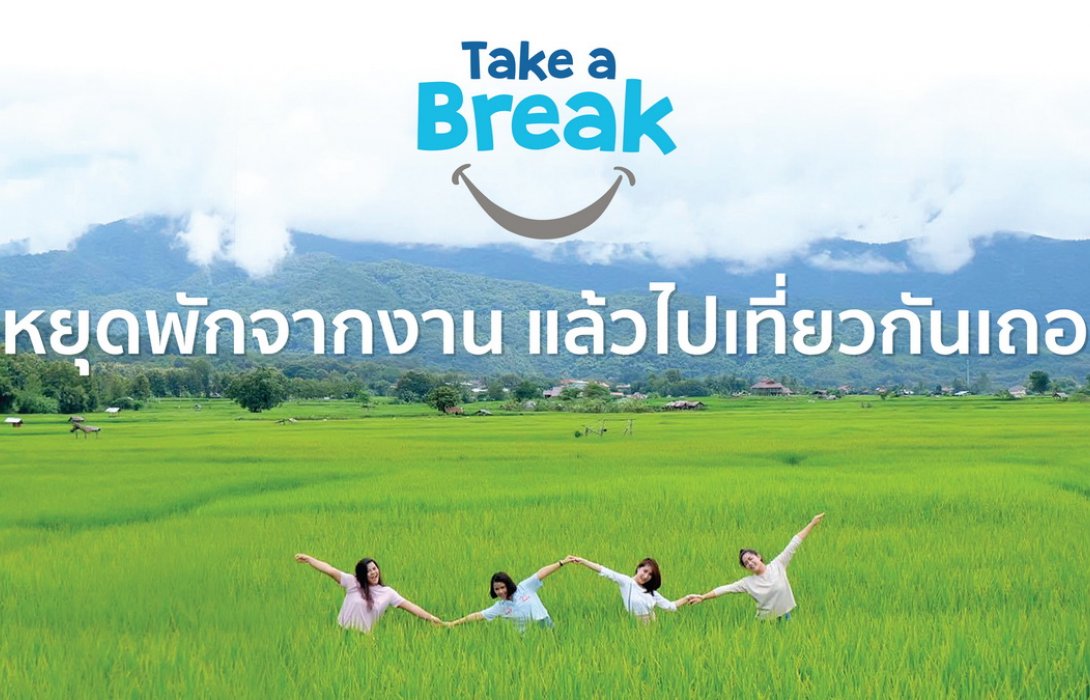  “Take a Break” ... หยุดพักจากงาน แล้วไปเที่ยวกันเถอะ