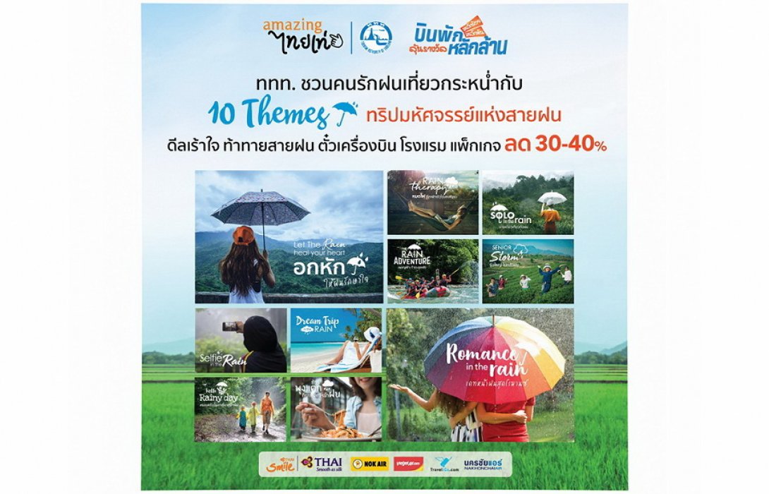 ททท. ชวนคนรักฝนเที่ยว กับ 10 ธีมทริปมหัศจรรย์แห่งสายฝน 