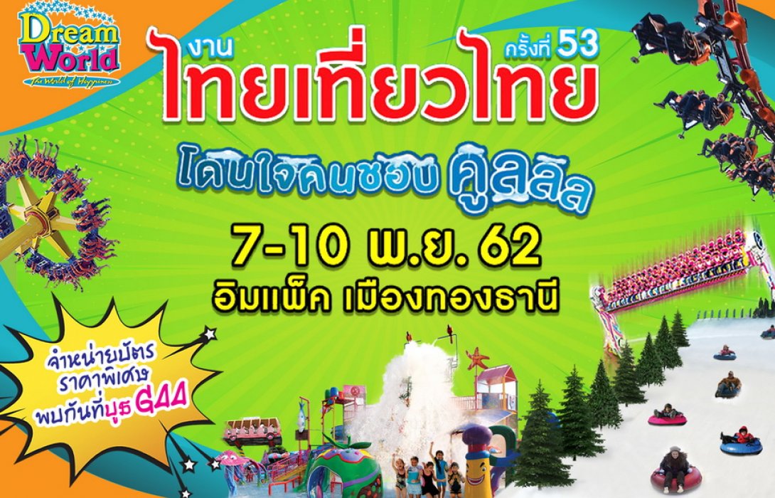 เที่ยวดรีมเวิลด์ ราคาพิเศษ งานไทยเที่ยวไทย โดนใจคนชอบคูล มาจัดได้เลย 7 – 10 พ.ย.62 ที่อิมแพค เมืองทองธานี