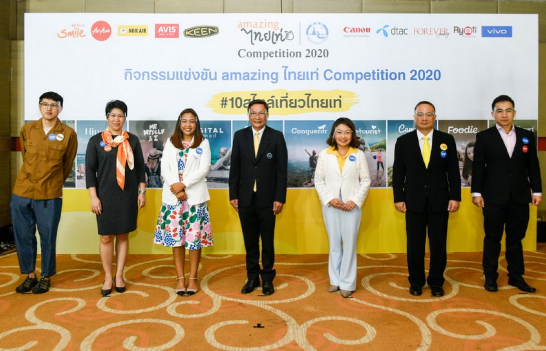 ททท.เปิดตัวกิจกรรมการแข่งขัน “Amazing ไทยเท่ Competition 2020” (อะเมซิ่ง ไทยเท่ คอมเพททิชั่น 2020)