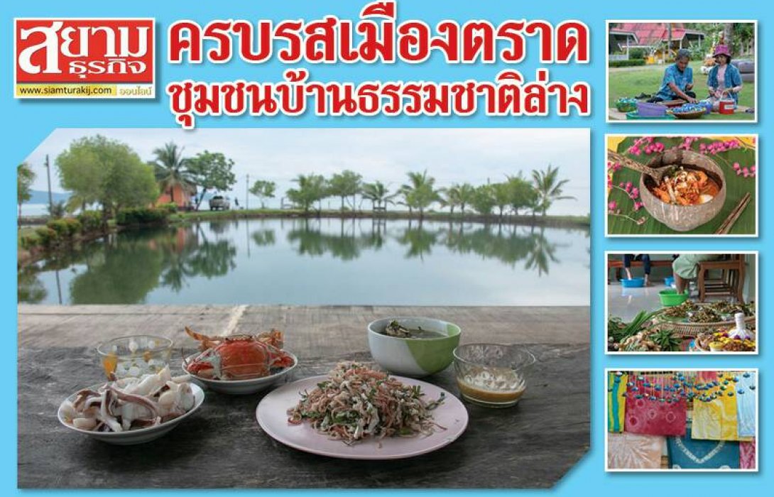 ครบรสเมืองตราด ชุมชนบ้านธรรมชาติล่าง  