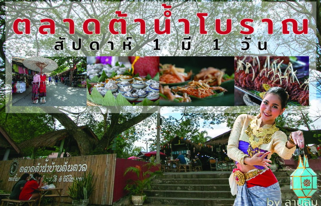 ตลาดต้าน้ำโบราณ สัปดาห์ 1 มี 1 วัน 