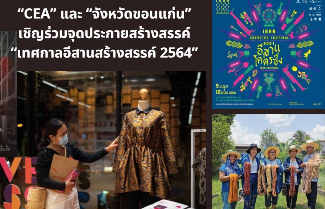 “CEA” และ “จังหวัดขอนแก่น” ขอเชิญร่วมจุดประกายสร้างสรรค์ แรงบันดาลใจใน “เทศกาลอีสานสร้างสรรค์ 2564” (Isan Creative Festival 2021)