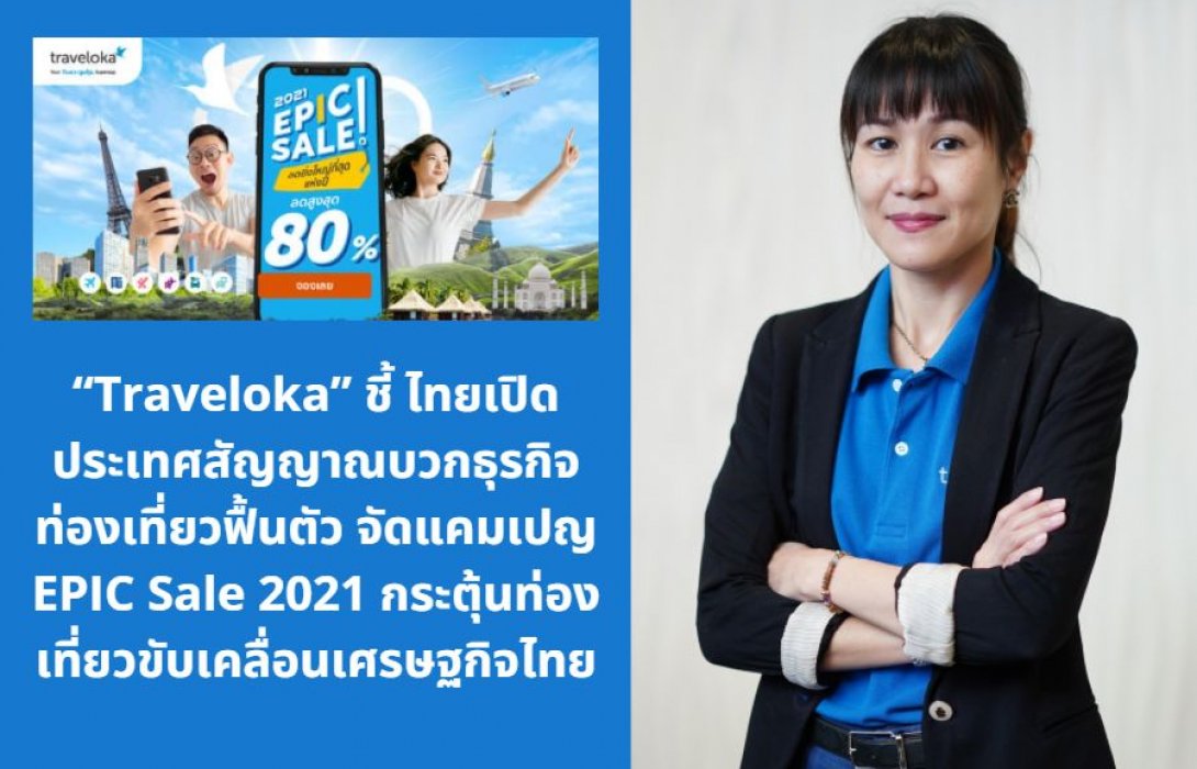 “Traveloka” ชี้ ไทยเปิดประเทศสัญญาณบวกธุรกิจท่องเที่ยวฟื้นตัว จัดแคมแปญ EPIC Sale 2021 กระตุ้นท่องเที่ยวขับเคลื่อนเศรษฐกิจไทย