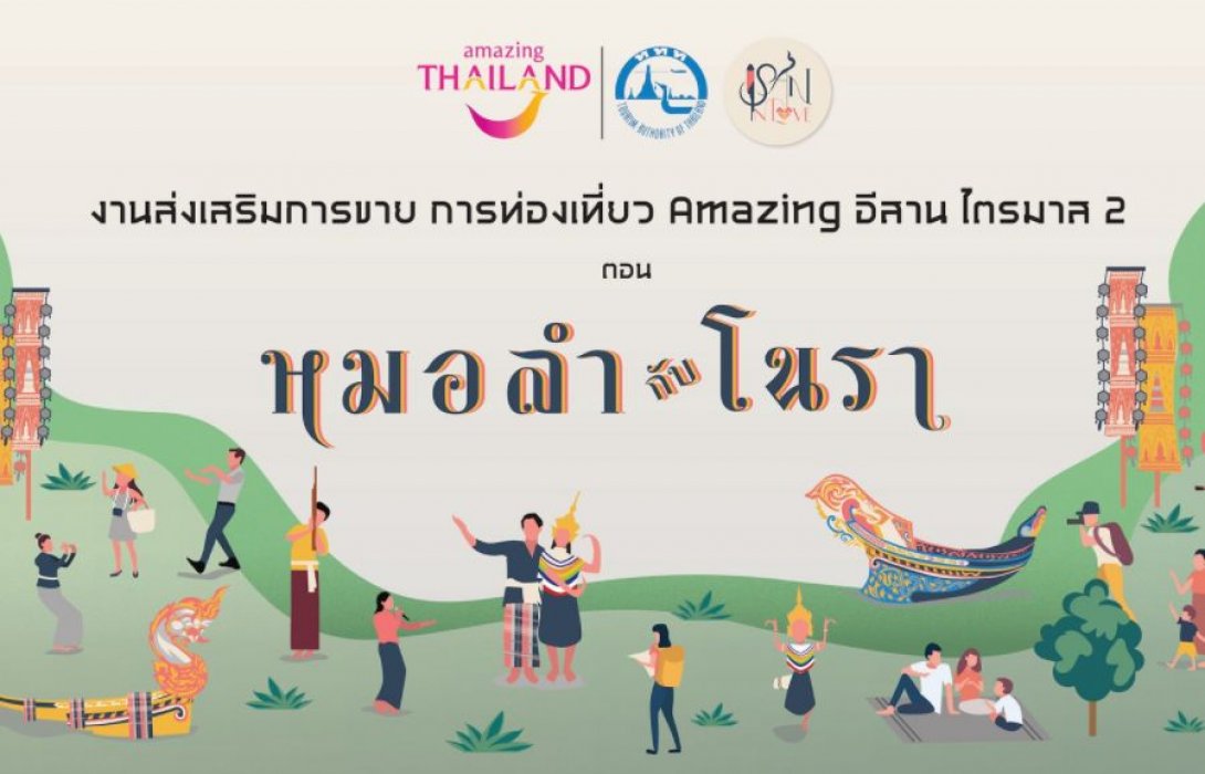 ททท.จัดงาน Amazing อีสาน ตอน “หมอลำกับโนรา” ดึงผู้ประกอบการเจรจาธุรกิจแบบออนไลน์ หวังปลุกกระแสตลาดท่องเที่ยวบูม