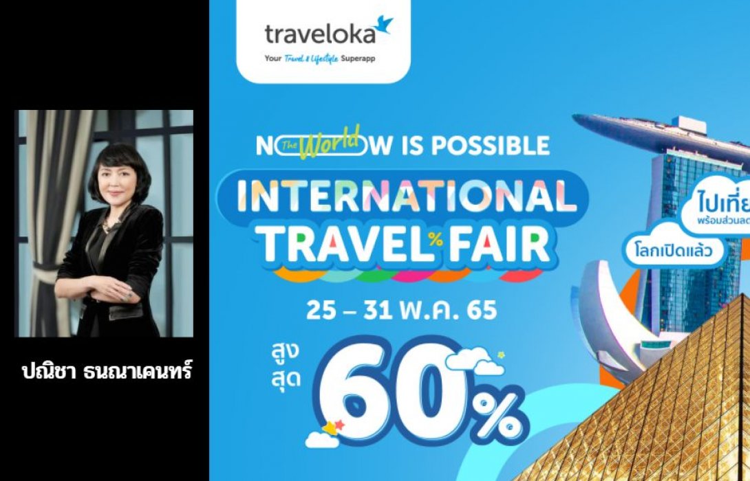 “Traveloka” เปิดตัวมหกรรมการท่องเที่ยว International Travel Fair ในไทยฟื้นฟูและกระตุ้นการท่องเที่ยวทั่วโลก