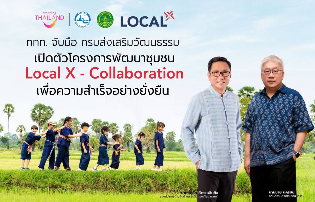 “ททท.” จับมือ “กรมส่งเสริมวัฒนธรรม” เปิดตัวโมเดลพัฒนาชุมชนโครงการ Local X ภายใต้คอนเซ็ปต์ Collaboration จับคู่พาร์ทเนอร์สร้างหุ้นส่วนธุรกิจกับชุมชน