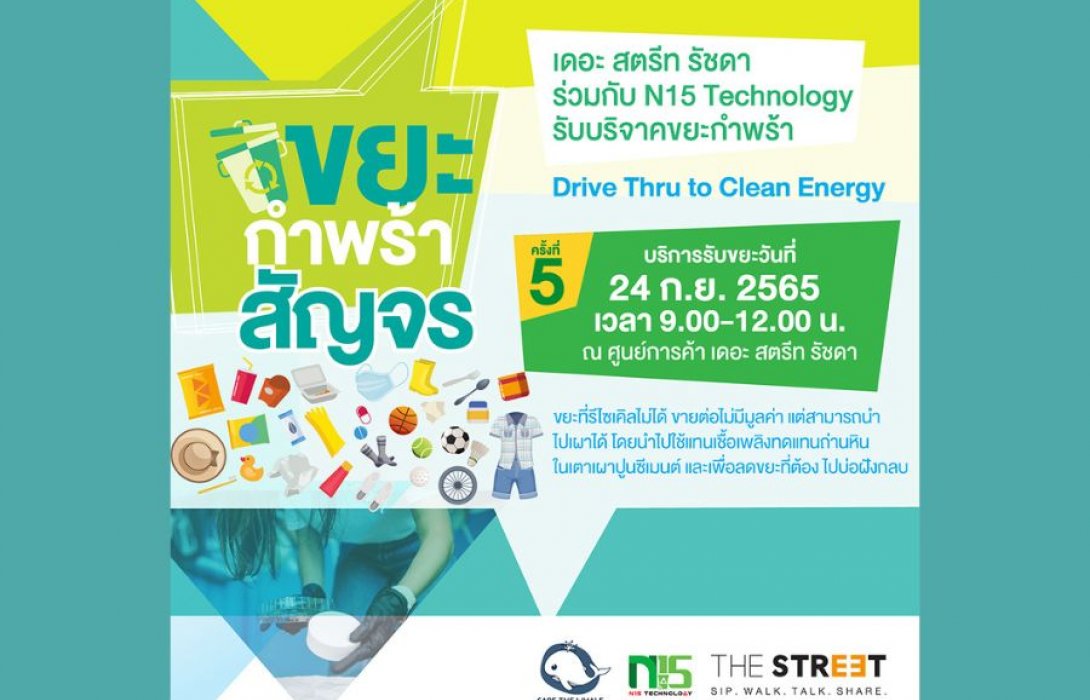 “เดอะ สตรีท รัชดา” ชวนบริจาคขยะกำพร้าในกิจกรรม “Drive Thru to Clean Energy” ครั้งที่ 5