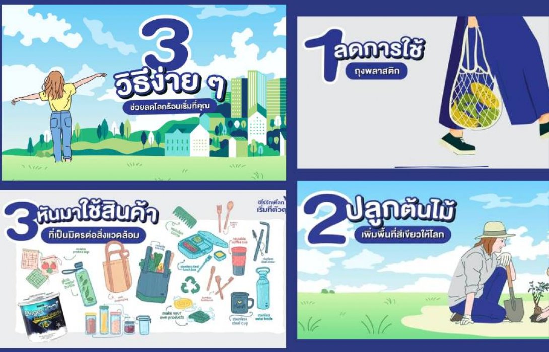 “เบเยอร์” ชวนคุณเป็นฮีโร่รักษ์โลก เริ่มที่ตัวคุณ ดีกว่า แค่ปรับ-เปลี่ยนพฤติกรรมด้วย  3 วิธีการง่าย ๆ 