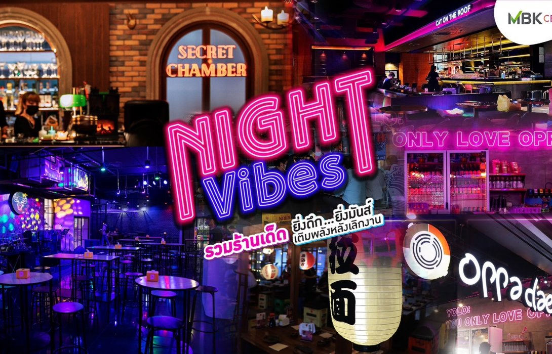 “เอ็ม บี เค เซ็นเตอร์” ชู ไลฟ์สไตล์ มาร์เก็ตติ้ง เปิดตัวโซน Night Vibes เต็มรูปแบบ ปั้นแลนด์มาร์กสังสรรค์แห่งใหม่ใจกลางเมือง ดันยอดทราฟฟิคนักท่องเที่ยวไตรมาสสุดท้าย