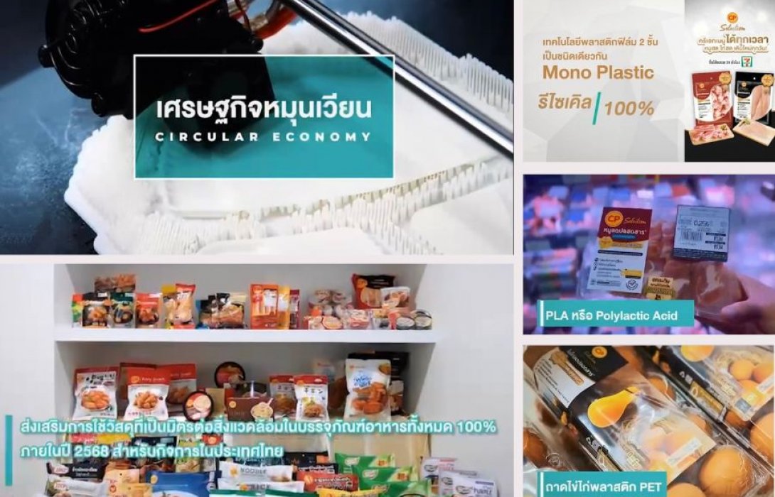 “ซีพีเอฟ” เดินหน้าเป้าหมายใช้บรรจุภัณฑ์พลาสติกรักษ์โลก 100% ใช้ซ้ำ ใช้ใหม่ ย่อยสลายได้ หนุนโมเดล BCG