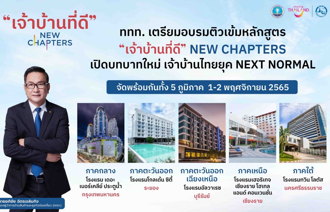 ททท. เตรียมจัดอบรมเข้ม “เจ้าบ้านที่ดี” NEW CHAPTERS ชู บทบาทใหม่ สร้างจุดแข็งผู้ประกอบการท่องเที่ยวไทย