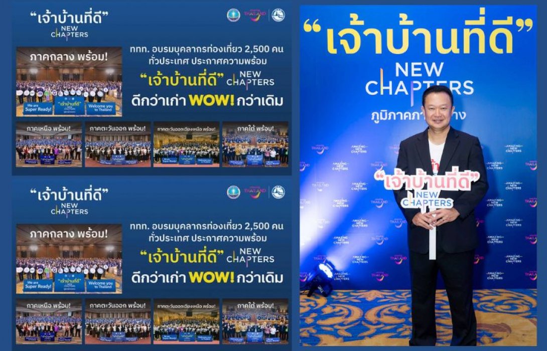 ททท. จัดอบรมโครงการ “เจ้าบ้านที่ดี” NEW CHAPTERS พร้อมกันทั่วประเทศ มุ่งสู่การท่องเที่ยว NEXT NORMAL เตรียมต้อนรับนักท่องเที่ยวช่วงไฮซีซัน