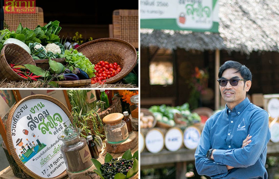 หนุน Green Economy ชวนเที่ยวฟรี “งานสังคมสุขใจ ครั้งที่ 8” รวมพลังสังคมอินทรีย์ ที่สวนสามพราน