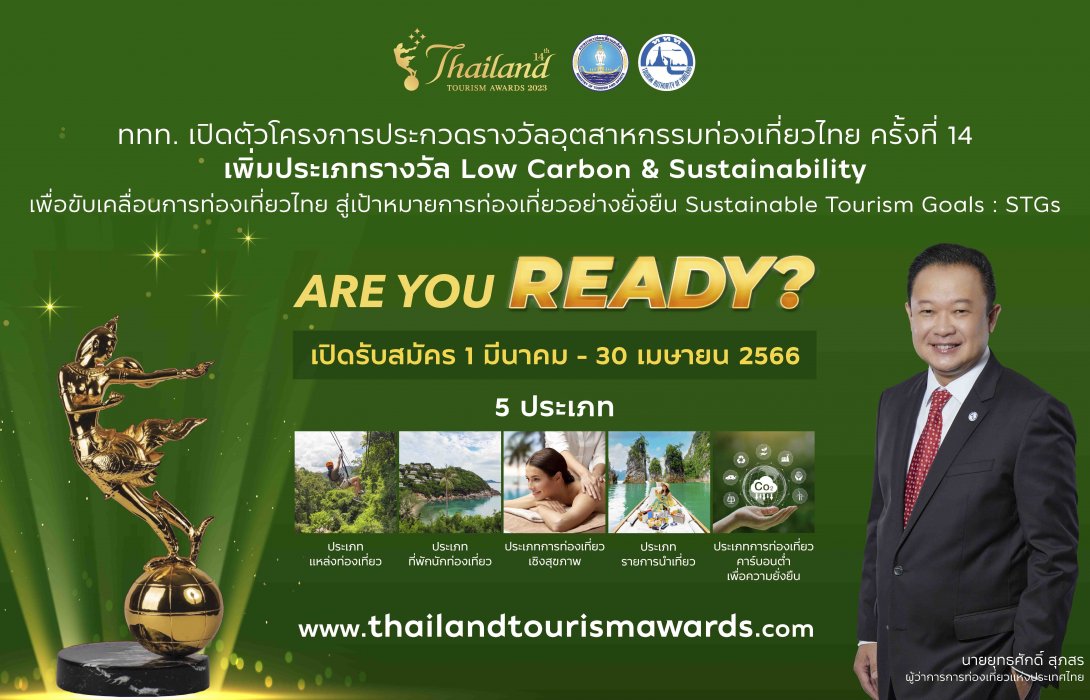 รางวัลอุตสาหกรรมท่องเที่ยวไทย ประจำปี 2566 เปิดวิสัยทัศน์สู่ยุค Low Carbon ททท. ยกระดับเติบโตอย่างรับผิดชอบและยั่งยืน