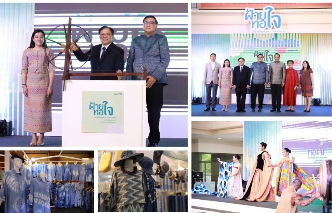 sacit เปิดงาน “ฝ้ายทอใจ” สุดยิ่งใหญ่ภายใต้แนวคิด The Elegance of Thai Cotton โชว์ศักยภาพสืบสาน ส่งเสริม สร้างมูลค่าเพิ่มหัตถกรรมผ้าฝ้ายทั่วไทย  