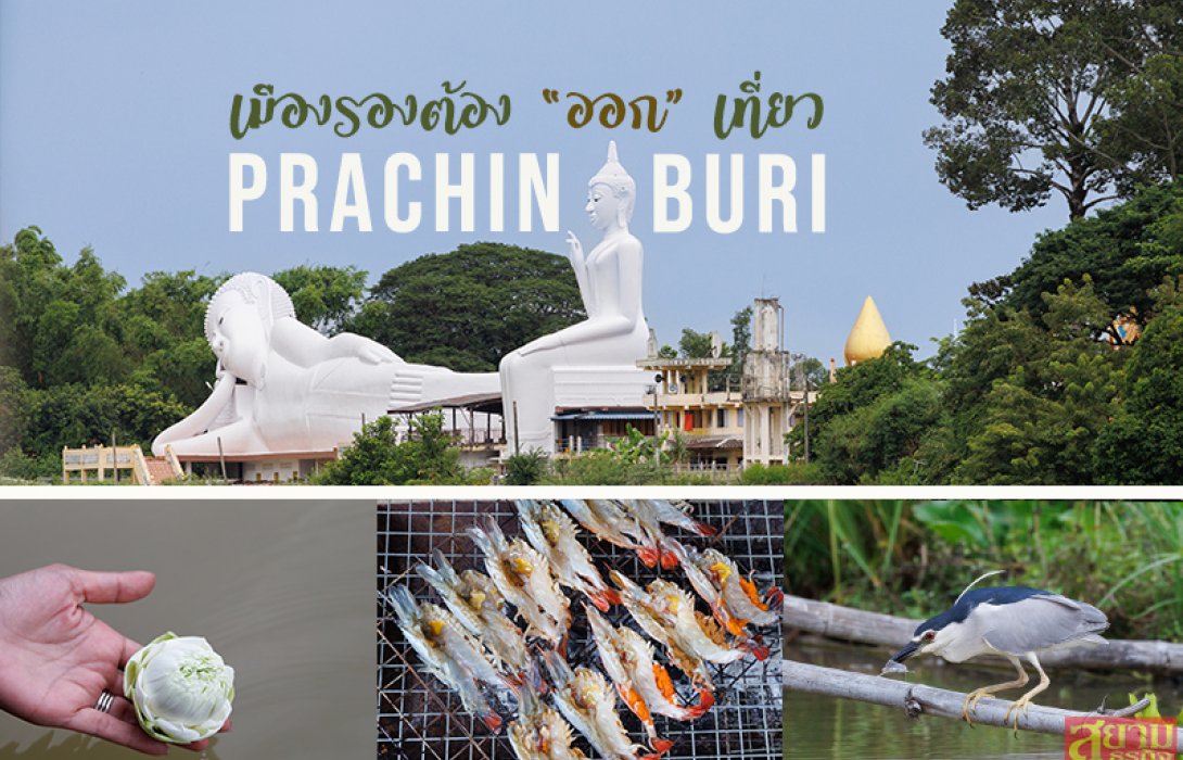 หลากมุมน่ามอง เมืองรองต้อง “ออก” เที่ยวปราจีนบุรี