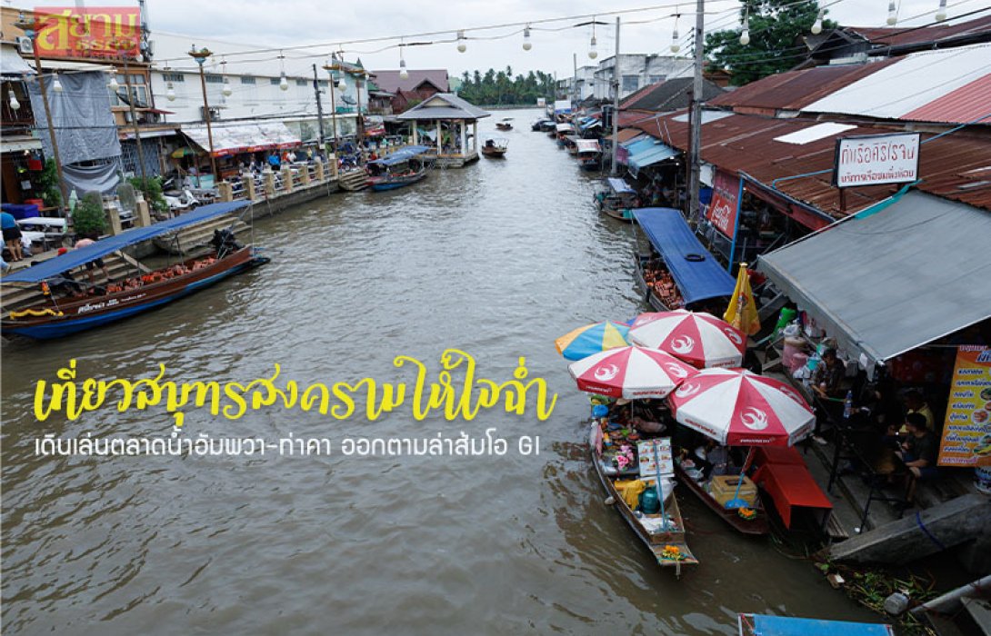 เที่ยวสมุทรสงครามให้ใจฉ่ำ เดินเล่นตลาดน้ำอัมพวา-ท่าคา ออกตามล่าส้มโอ GI