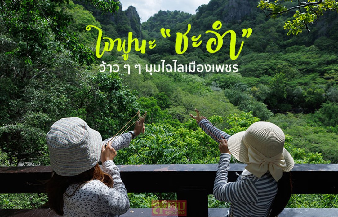 ใจฟูนะ “ชะอำ” เติมพลังความสดใส ว้าว ๆ ๆ กับมุมไฉไลเมืองเพชร
