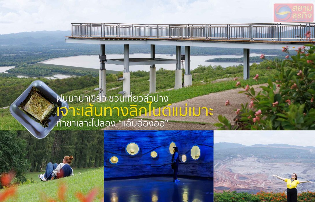 ฝนมาป่าเขียว ชวนเที่ยวลำปาง เจาะเส้นทางลิกไนต์แม่เมาะ ท้าขาเลาะไปลอง “แอ๊บอ่องออ”