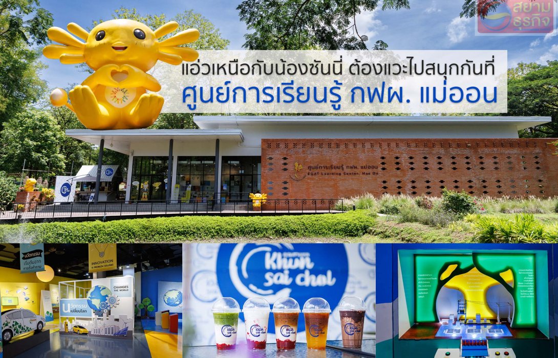 แอ่วเหนือกับน้องซันนี่ ต้องแวะไปสนุกกันที่ ศูนย์การเรียนรู้ กฟผ. แม่ออน