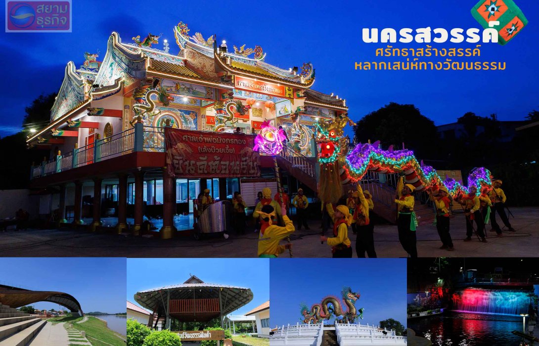 นครสวรรค์ เส้นทางศรัทธาสร้างสรรค์ ผสานวัฒนธรรมหลากเสน่ห์