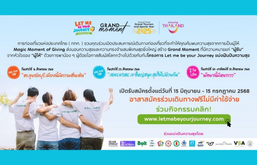 ททท. เปิดรับอาสาสมัครคนรุ่นใหม่ ร่วมสร้างโมเมนต์แห่งการให้ผ่านโครงการ Let Me Be Your Journey แบ่งปันความสุขพาเด็กด้อยโอกาสเปิดประสบการณ์ท่องเที่ยว 3 เส้นทาง พัทยา-ชลบุรี-เขาใหญ่