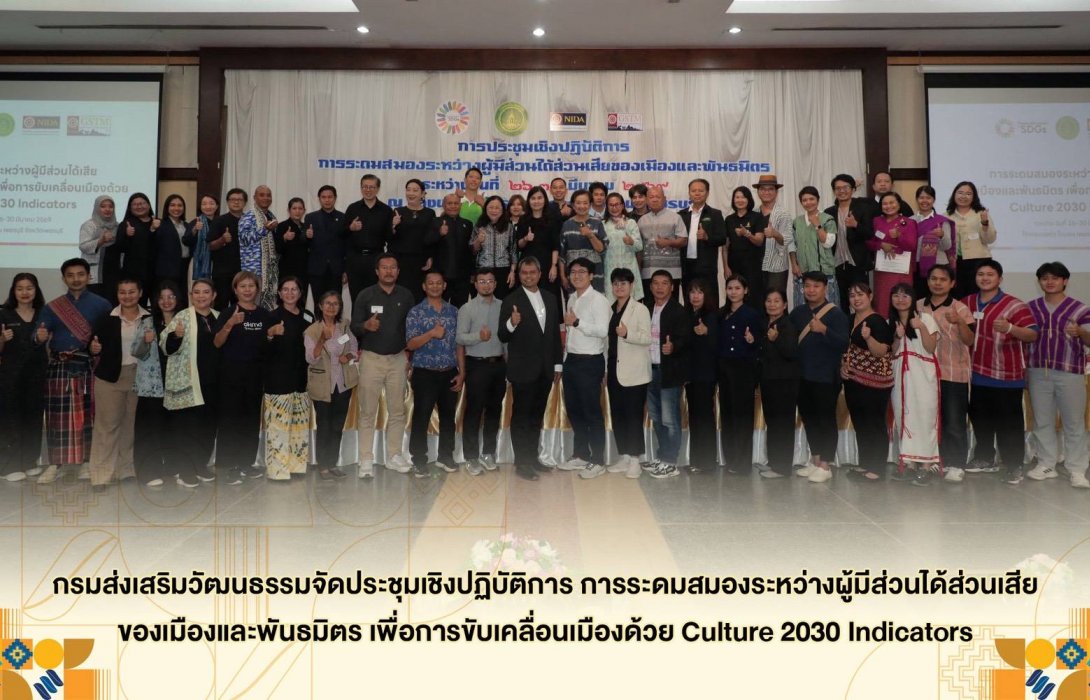 กรมส่งเสริมวัฒนธรรม จัดประชุม 6 เมืองต้นแบบ พลิกวัฒนธรรมสู่พลังขับเคลื่อนเมือง 