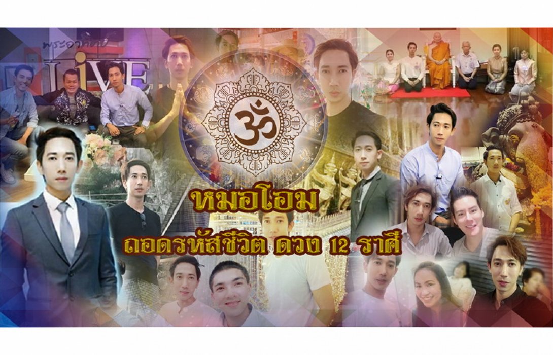 มาแล้วจ้า !! เช็คดวงประจำสัปดาห์ ระหว่างวันที่ 9-15 ธันวาคม 2562 #หมอโอม #หมอโอมถอดรหัสชีวิต