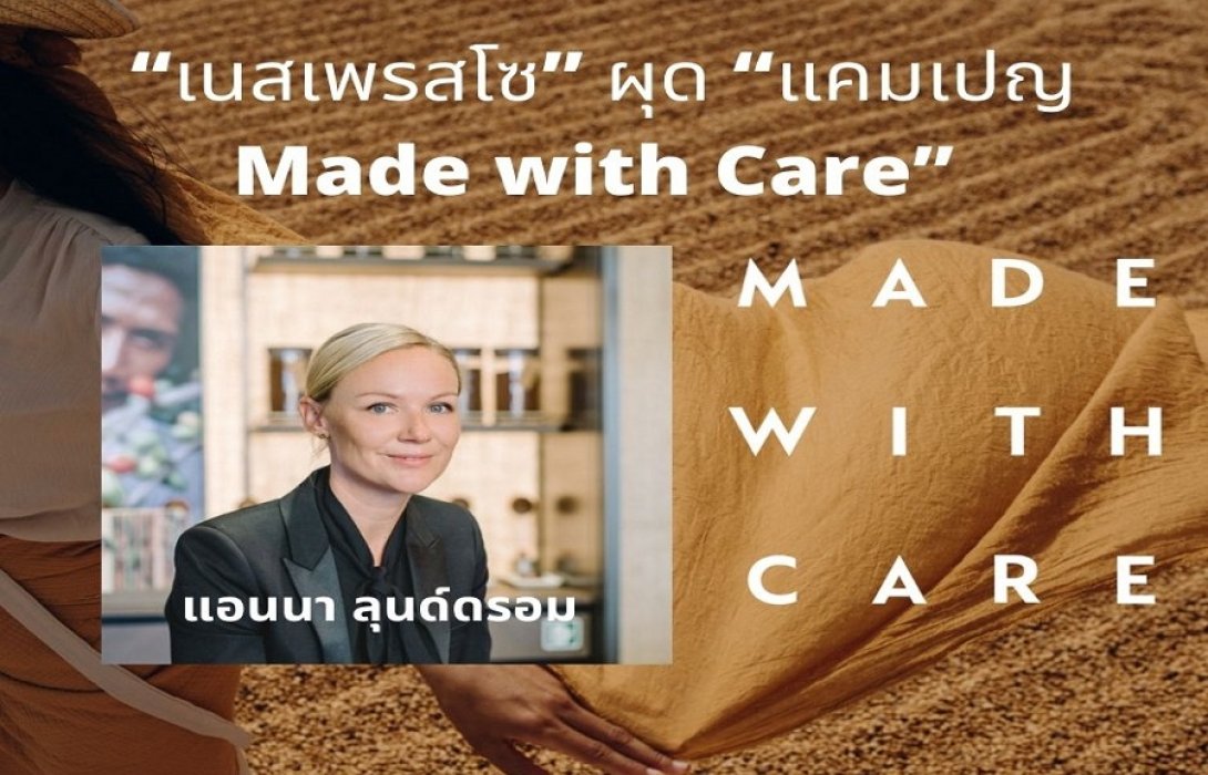 “เนสเพรสโซ” ผุด “แคมเปญ Made with Care” เล่าเบื้องหลังกาแฟที่มาจากความเอาใจใส่ดูแลทรัพยากรมนุษย์ 