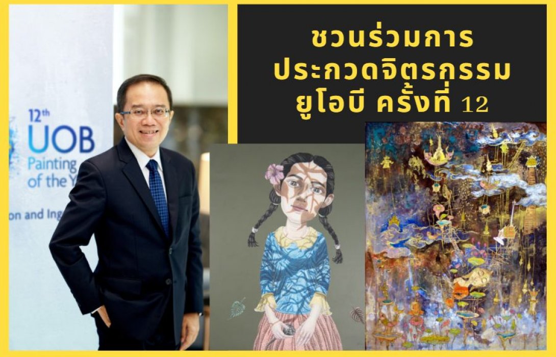 ชวนศิลปินไทยส่งผลงานเข้าร่วมการประกวดจิตรกรรมยูโอบี ครั้งที่ 12