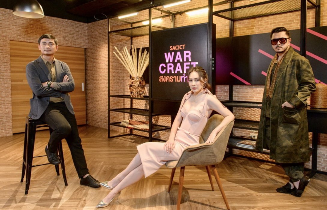 เผยโฉม 3 เมนเทอร์แนวหน้าแห่ง 3 วงการ แฟชั่น – บันเทิง – หัตถกรรม เฟ้นหาคนรุ่นใหม่ใจรักหัตถกรรม ในรายการ “SACICT WAR CRAFT สงครามทำมือ”