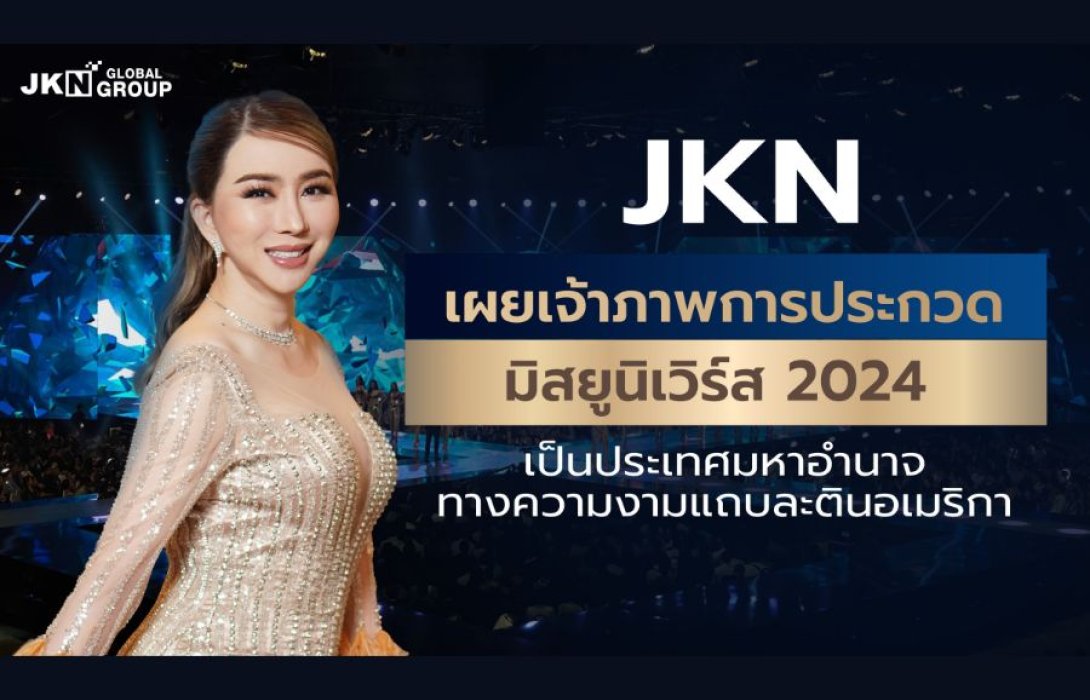 “แอน-จักรพงษ์” บิ๊กบอสคนสวย แห่ง JKN เผยเจ้าภาพการประกวดมิสยูนิเวิร์ส 2024 เป็นประเทศมหาอำนาจทางความงามแถบละตินอเมริกา