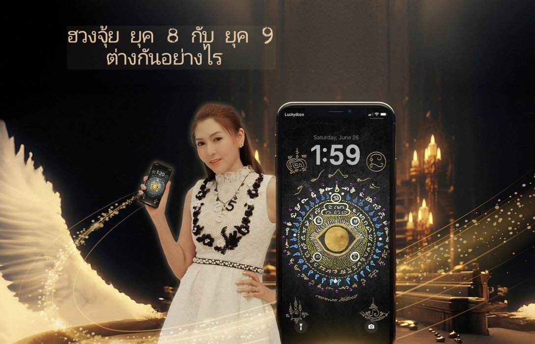 เกร็ดความรู้เรื่อง ฮวงจุ้ย ยุค 8 กับยุค 9 ต่างกันอย่างไร?