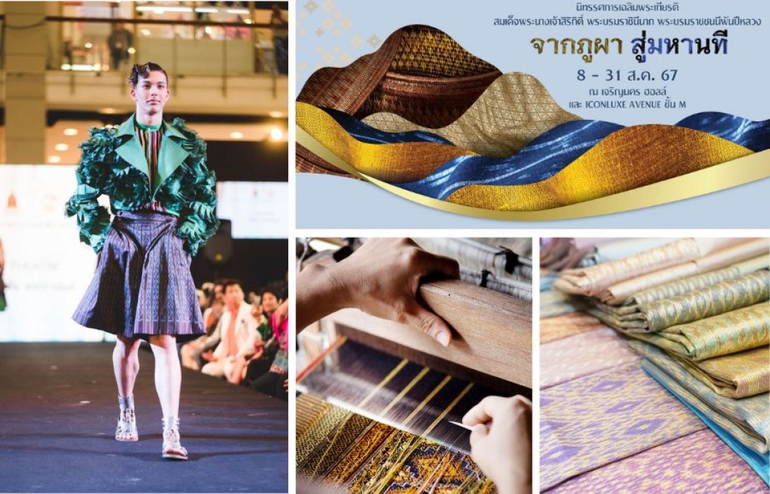 ชมแฟชั่นผ้าไทยสุดงดงาม! นิทรรศการเฉลิมพระเกียรติสมเด็จพระบรมราชชนนีพันปีหลวง “จากภูผา สู่มหานที” เชิดชูงานหัตถศิลป์ สัมผัสเสน่ห์ผ้าไทย และงานหัตถกรรมอันทรงคุณค่า ณ ไอคอนสยาม 