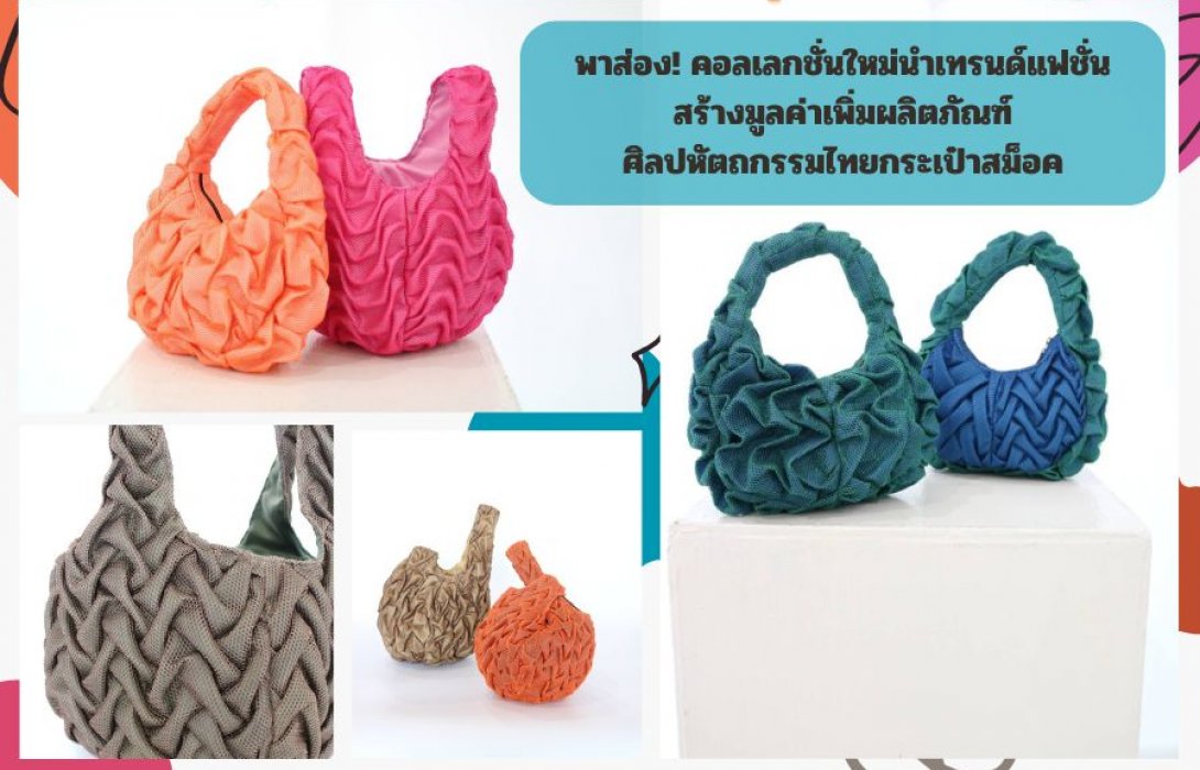 พาส่องคอลเลกชั่นใหม่ สศท. นำเทรนด์แฟชั่นต่อยอดสร้างมูลค่าเพิ่มผลิตภัณฑ์ศิลปหัตถกรรมไทยกระเป๋าสม็อค