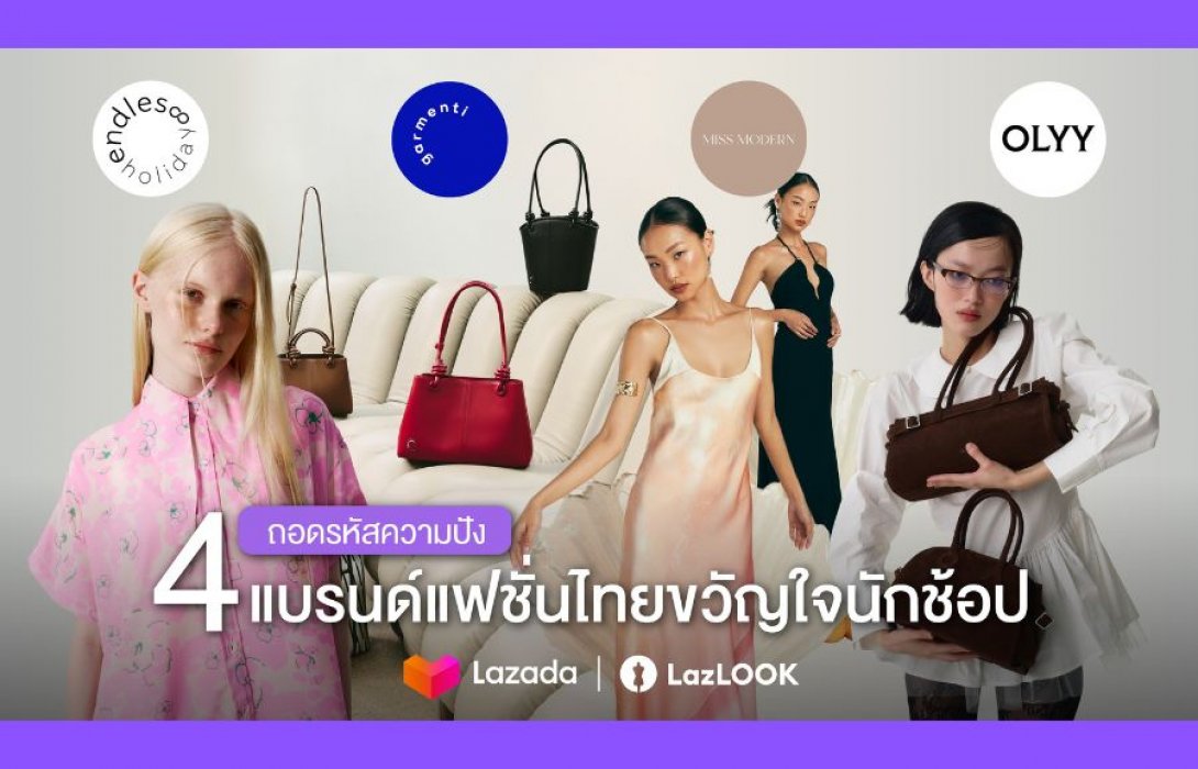 แบรนด์ไทยไม่แพ้ชาติใดในโลก! ถอดรหัสความปัง 4 แบรนด์แฟชั่นขวัญใจนักช้อป  ขายดียืนหนึ่งบนลาซาด้า ด้วยดีไซน์โดนใจ 