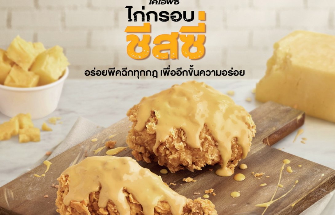 เคเอฟซี ชีสซี่จุใจ อร่อยพีคกับชีสเยิ้มๆ 