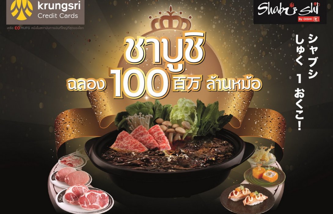 ฉลอง 100 ล้านหม้อ !!! “ชาบูชิ” มอบส่วนลดพิเศษ 