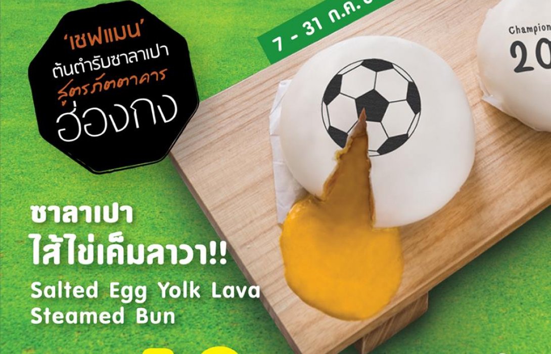‘กินเปา เชียร์บอล’ เอาใจแฟนลูกหนัง