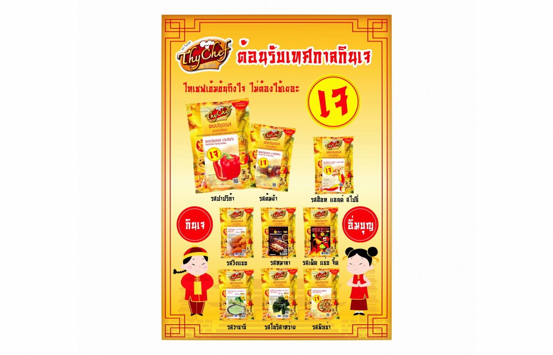ไทเชฟชวนกินเจ แบบไม่จำเจ