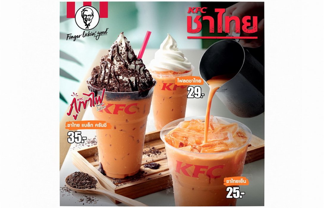 “KFC” ชาไทย หวาน มัน ต้องลอง