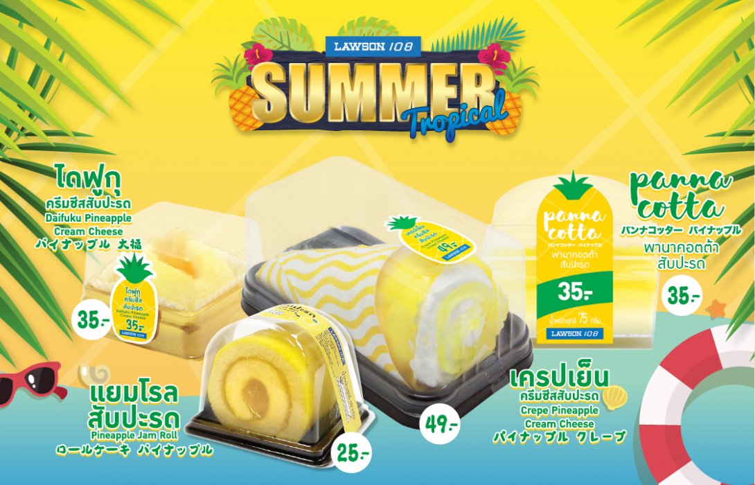 อร่อยรับร้อน “เทศกาล SUMMER Tropical” พาเหรดหลายเมนูสับปะรด หาชิมได้ที่ “ลอว์สัน108”  