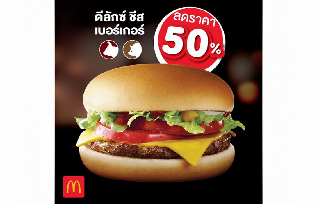 “แมคโดนัลด์” จัดหนัก ส่ง ‘ดีลักซ์ชีสเบอร์เกอร์’ ลดราคา 50%