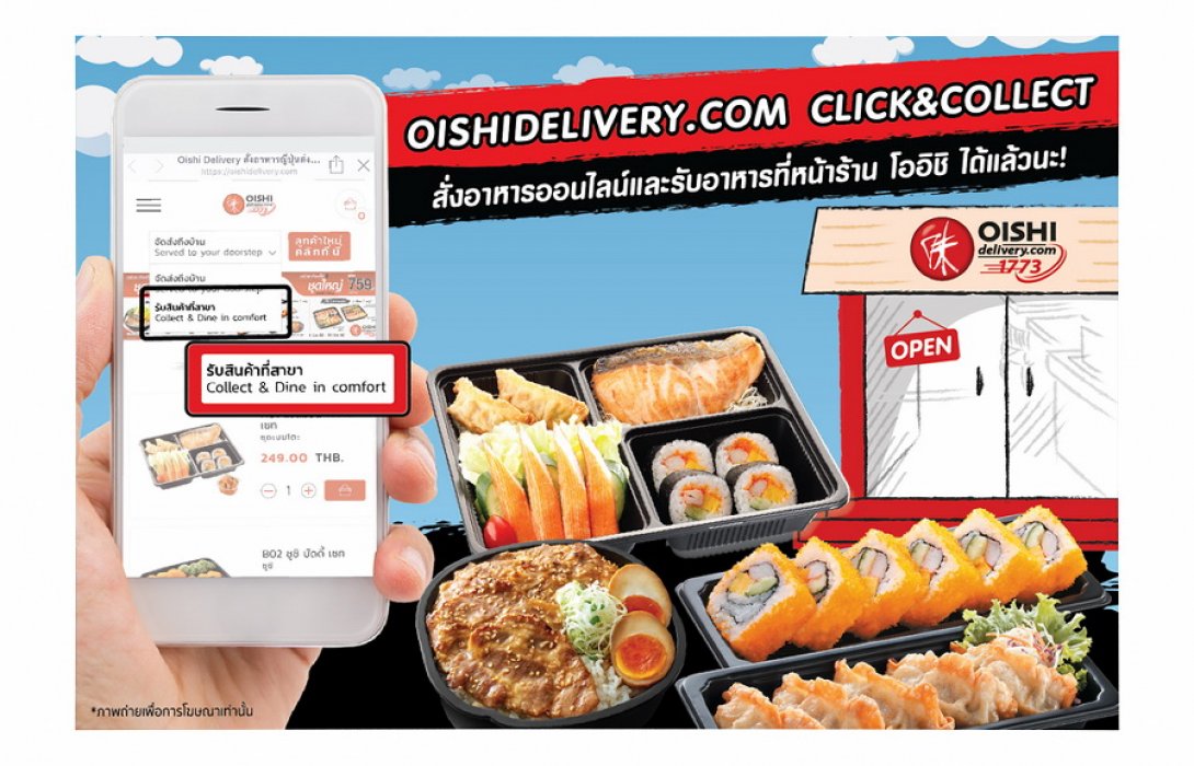 อร่อย รวดเร็ว ได้ในยุคดิจิตอล “โออิชิ เดลิเวอรี่”  จัดให้ ส่ง บริการ CLICK & COLLECT สั่งซื้ออาหารล่วงหน้าทางออนไลน์  ฟรี !! ไม่มีค่าบริการเพิ่มเติม