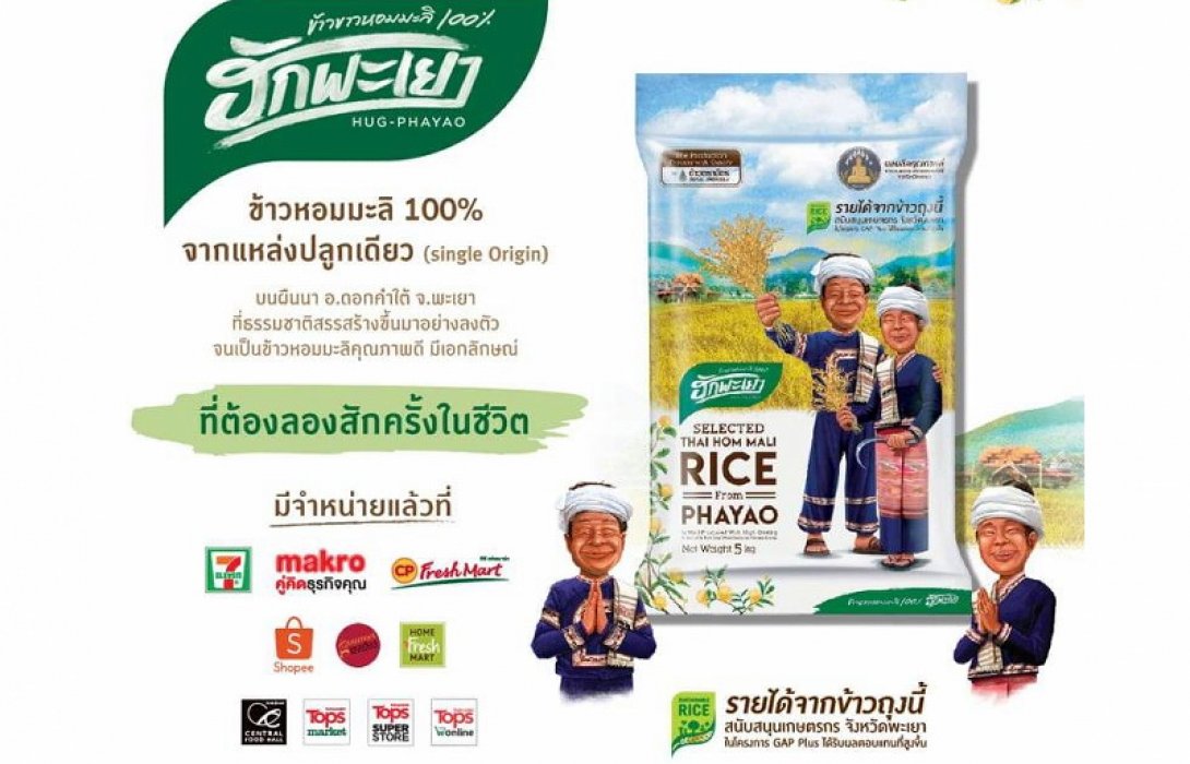 “ฮักพะเยา” ข้าวถุงแบรนด์น้องใหม่ Limited Edition เจ้า