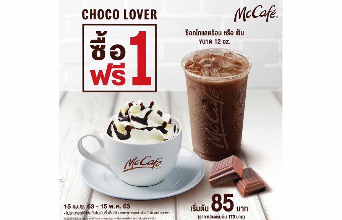 “แมคคาเฟ่” จัดให้เพื่อ “choco lover” ซื้อช็อกโกแลตเย็นวันนี้ 1 แถม 1 สดชื่นสุดคุ้มรับซัมเมอร์