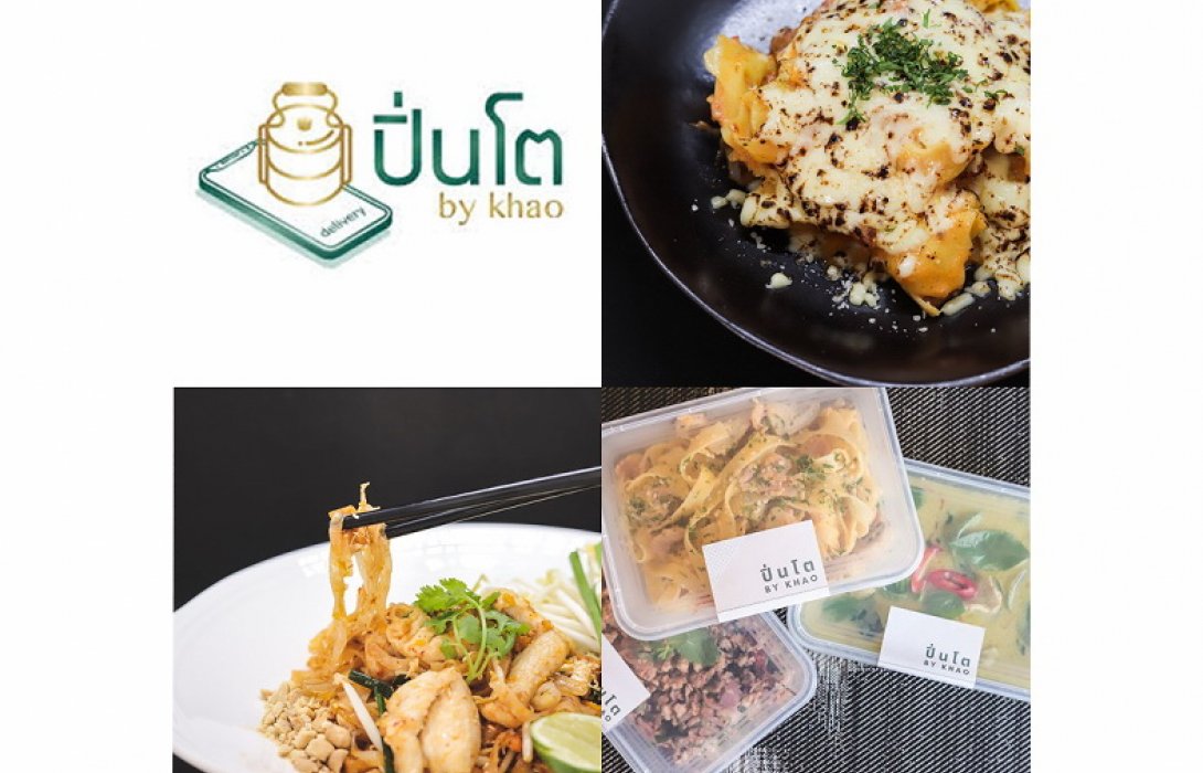  “ปิ่นโต by khao” อาหารไทย@ฝรั่ง เดลิเวอรี่ ส่งถึงหน้าบ้านรับสถานการณ์ covid-19
